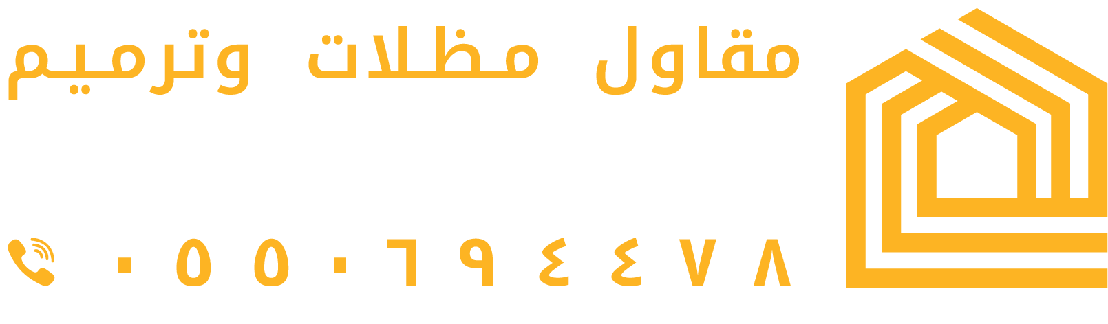 مقاول ترميم ومظلات الرياض 0550694478 مظلات وسواتر الرياض